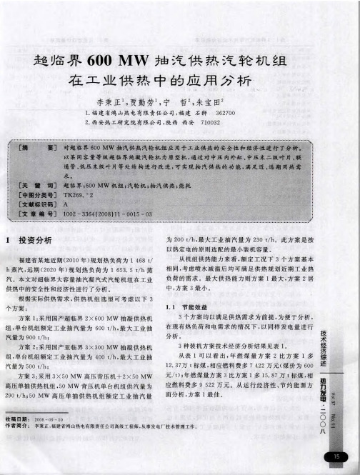 超临界600MW抽汽供热汽轮机组在工业供热中的应用分析