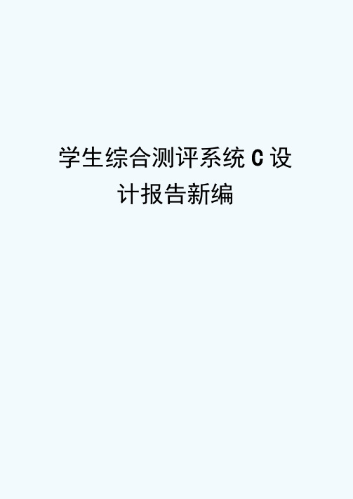 学生综合测评系统C设计报告新编修订稿