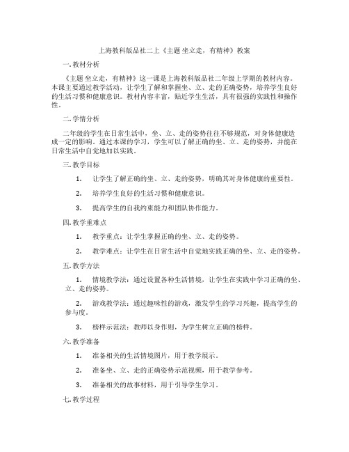 上海教科版品社二上《主题 坐立走,有精神》教案