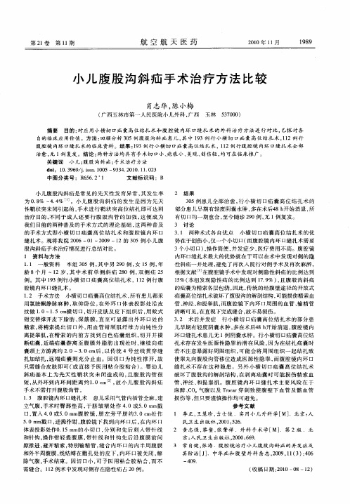 小儿腹股沟斜疝手术治疗方法比较