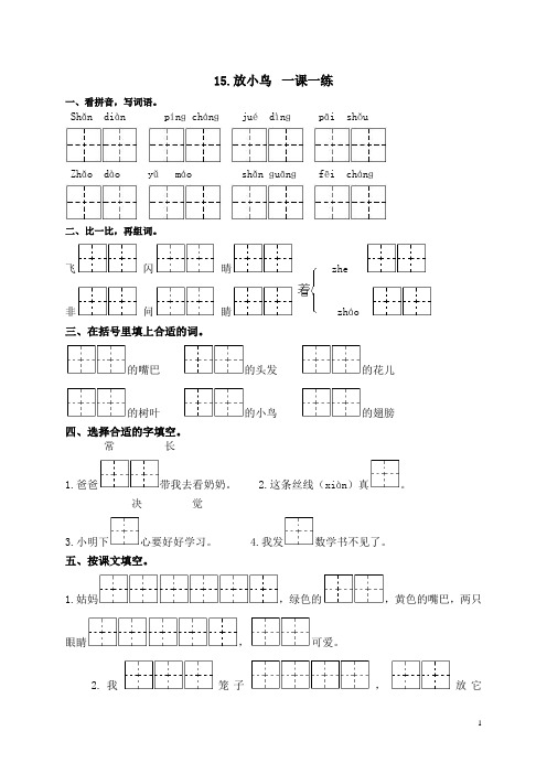 一年级语文下册_放小鸟__1一课一练