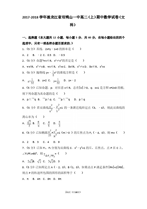 2017-2018年黑龙江省双鸭山一中高二(上)期中数学试卷及参考答案(文科)