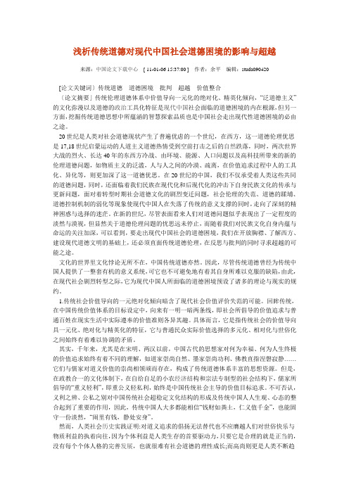 浅析传统道德对现代中国社会道德困境的影响与超越