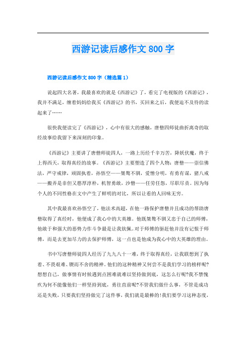 西游记读后感作文800字