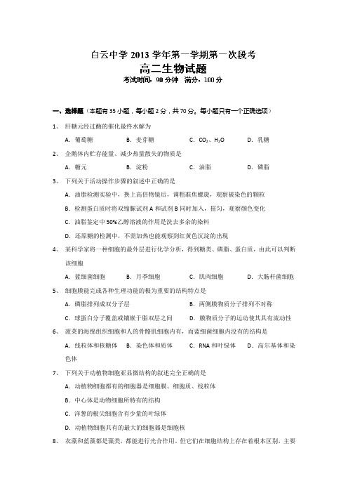 浙江省临海市白云高级中学2013-2014学年高二上学期第一次段考生物试题