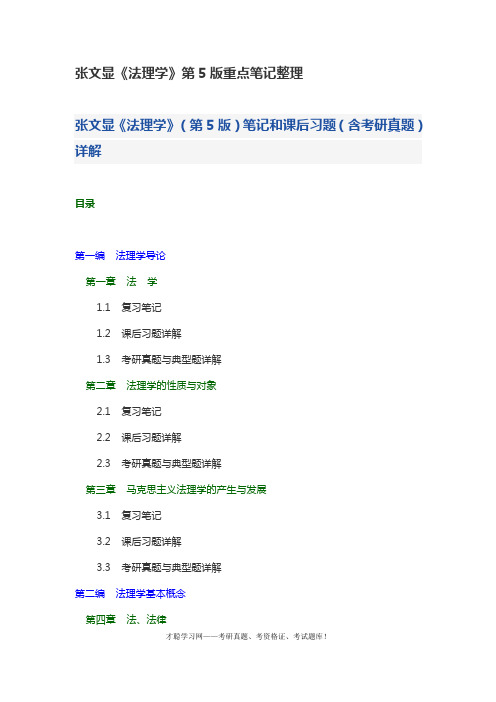 张文显《法理学》第5版重点笔记整理