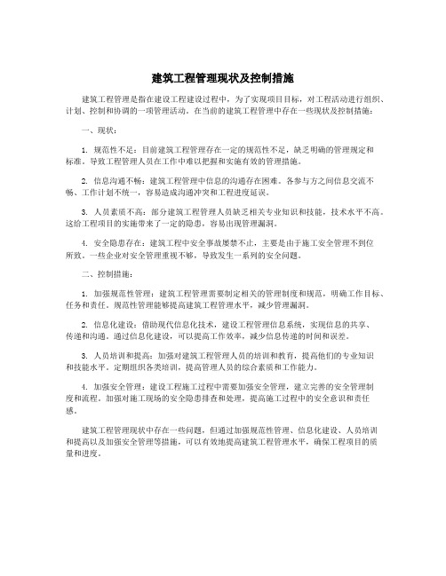 建筑工程管理现状及控制措施