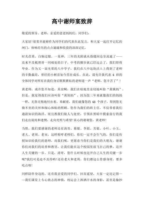 高中谢师宴致辞三篇