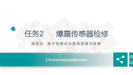 发动机电控系统原理与维修课件 任务2 爆震传感器检修