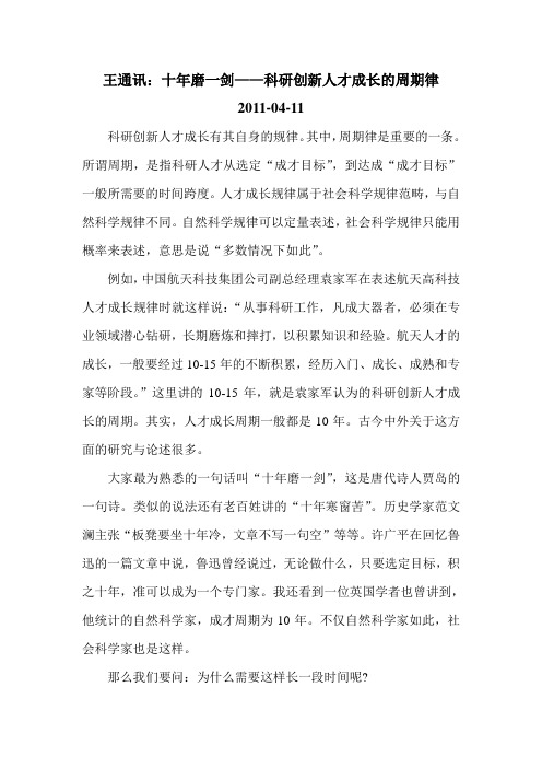 王通讯：十年磨一剑——科研创新人才成长的周期律