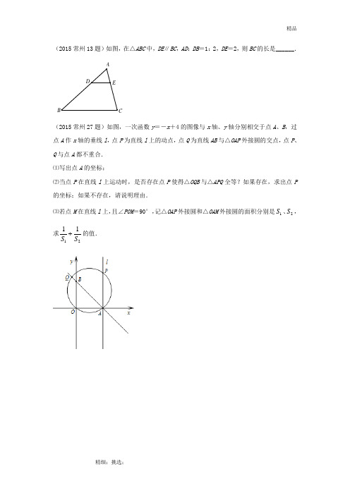 2015江苏中考题集——相似三角形