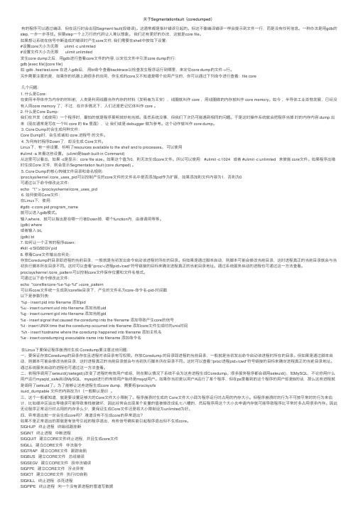 关于Segmentationfault（coredumped）