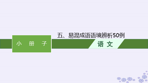 适用于新高考新教材 高考语文一轮总复习小册子5易混成语语境辨析50例课件