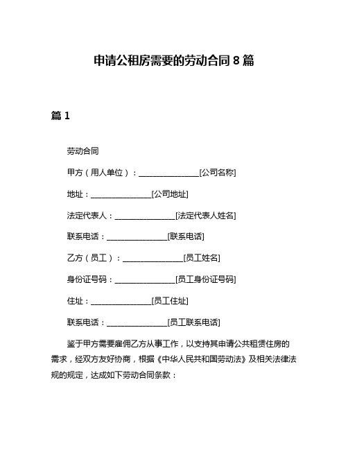 申请公租房需要的劳动合同8篇