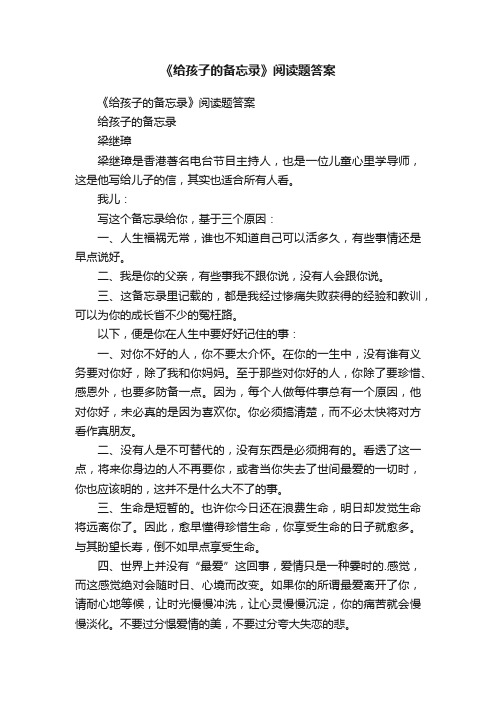 《给孩子的备忘录》阅读题答案