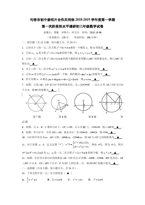 作共同体2019届九年级上学期第一次阶段性水平调研数学试题(附答案)