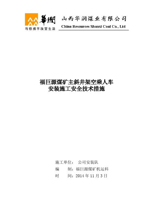 斜井乘人车安装安全技术措施