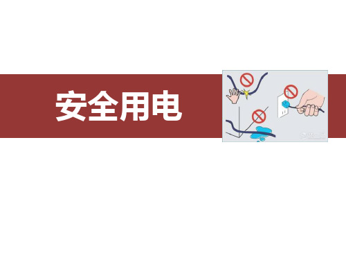 人教版九年级物理全册 (安全用电)生活用电课件教学