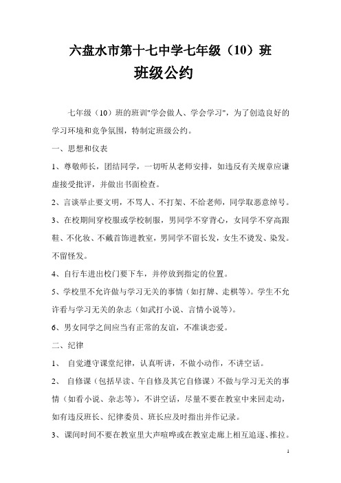 七年级10班班级公约