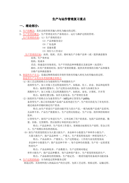 生产与运作管理复习重点