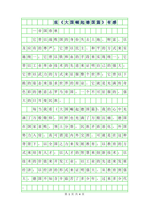 2019年高三读后感-观大国崛起德国篇有感字