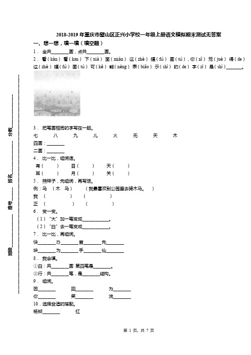 2018-2019年重庆市璧山区正兴小学校一年级上册语文模拟期末测试无答案