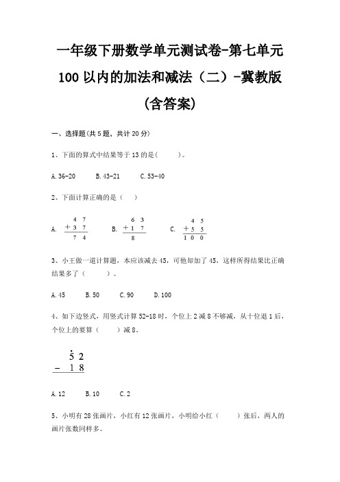 一年级下册数学单元测试卷-第七单元 100以内的加法和减法(二)-冀教版(含答案)