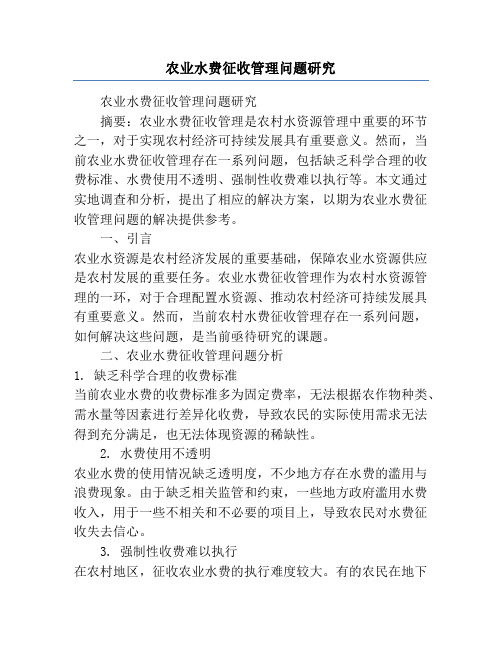 农业水费征收管理问题研究