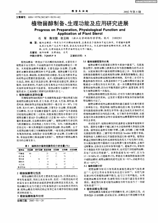 植物甾醇制备、生理功能及应用研究进展