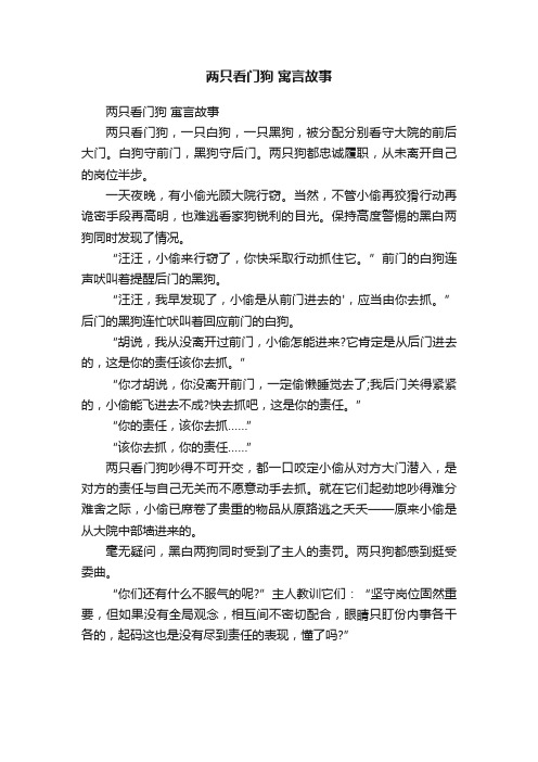 两只看门狗寓言故事