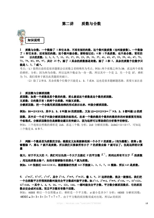 第二讲   质数与合数   竞赛班  (带完整答案)_5年级奥数讲义与课件