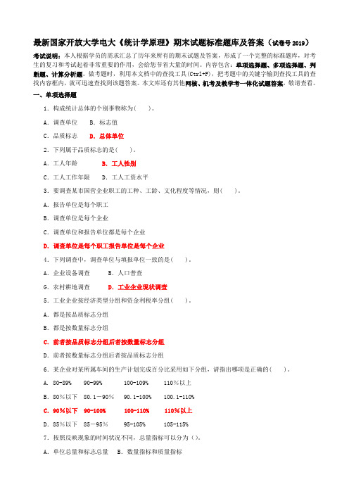 最新国家开放大学电大《统计学原理》期末试题标准题库及答案(试卷号2019)