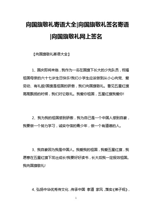 向国旗敬礼寄语大全-向国旗敬礼签名寄语-向国旗敬礼网上签名