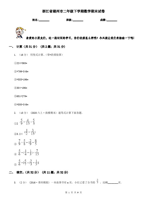 浙江省湖州市二年级下学期数学期末试卷