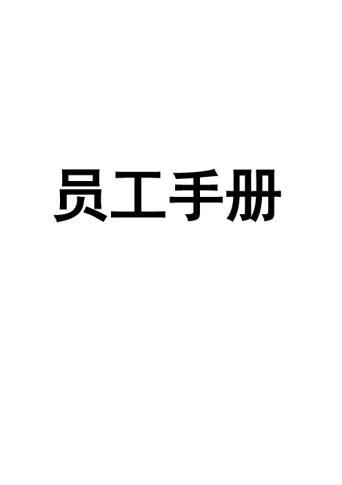 公司员工手册(通用版)