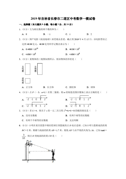 2019年吉林省长春市二道区中考数学一模试卷(含答案)