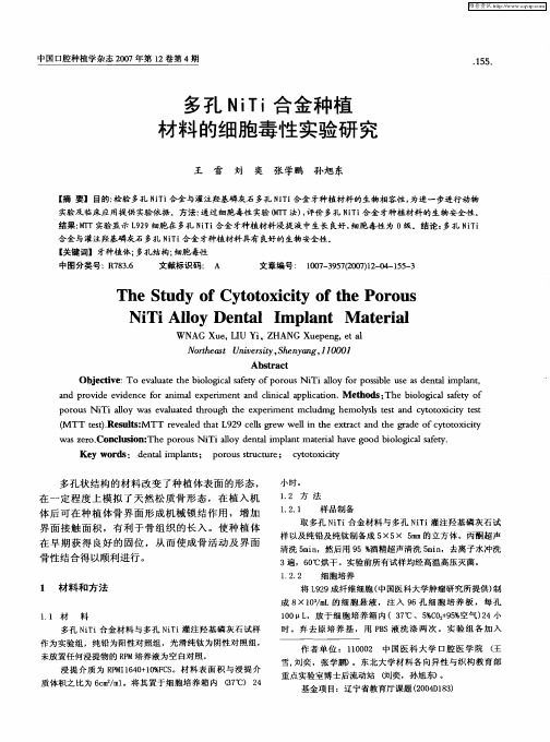 多孔NiTi合金种植材料的细胞毒性实验研究