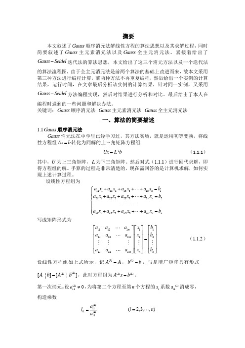 Gauss消元法解解线性方程组