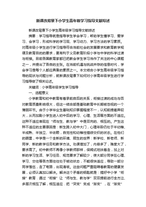 新课改背景下小学生高年级学习指导文献综述