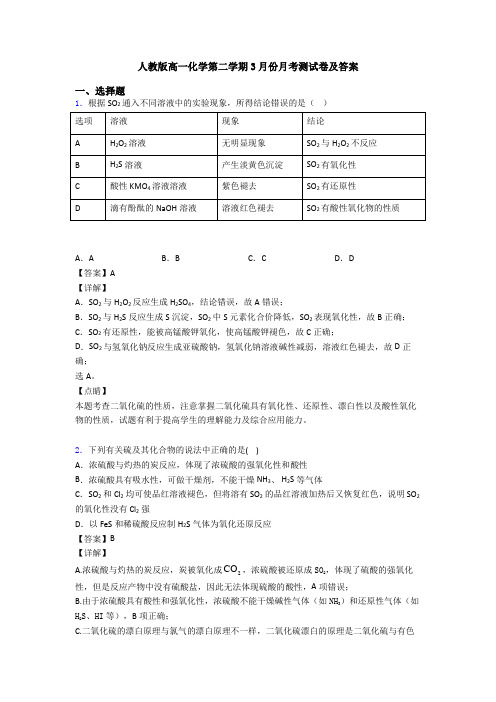 人教版高一化学第二学期3月份月考测试卷及答案