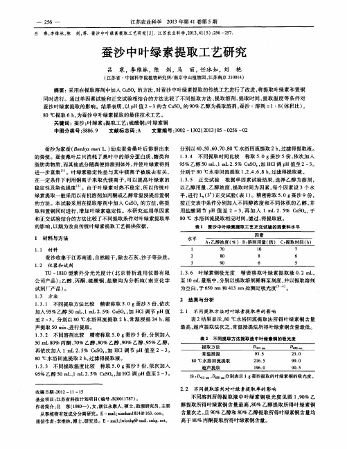 蚕沙中叶绿素提取工艺研究