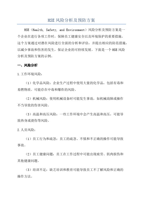 HSE风险分析及预防方案