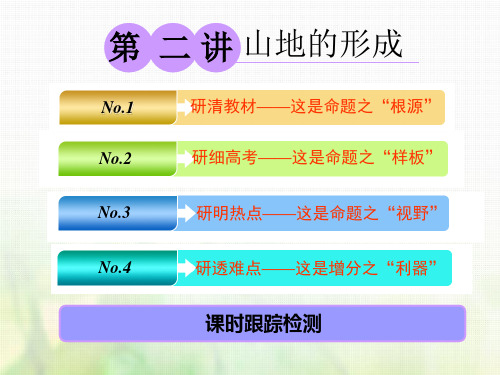 高考地理一轮复习第一部分第四章地表形态的塑造第二讲山地的形成课件