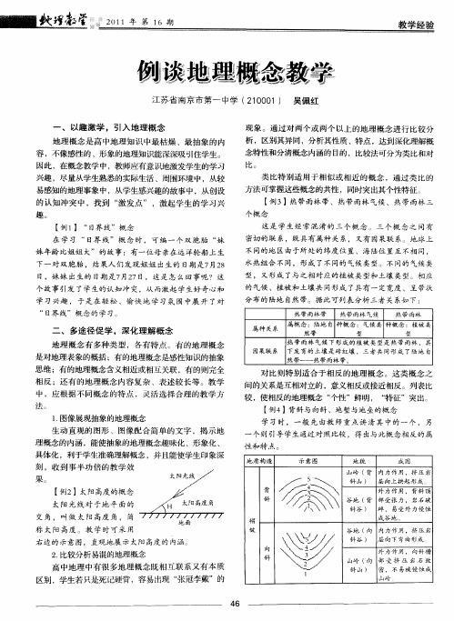 例谈地理概念教学