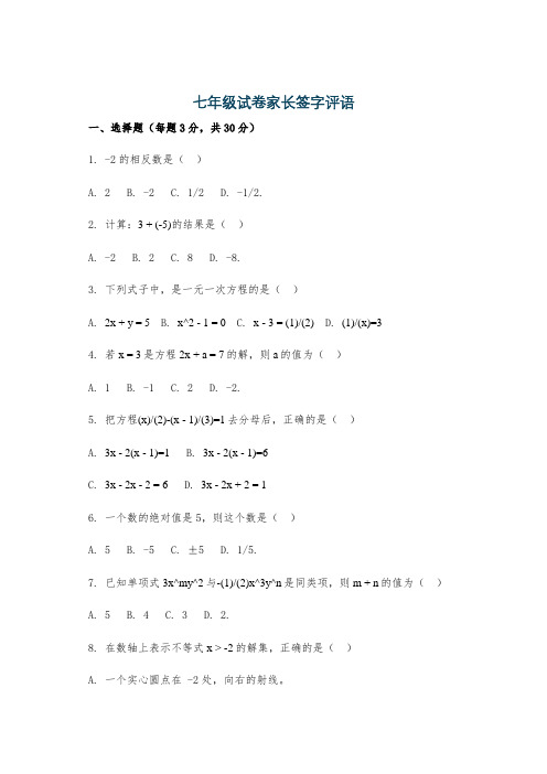 七年级试卷家长签字评语