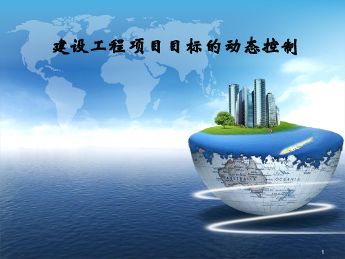 建设工程项目目标动态控制PPT课件