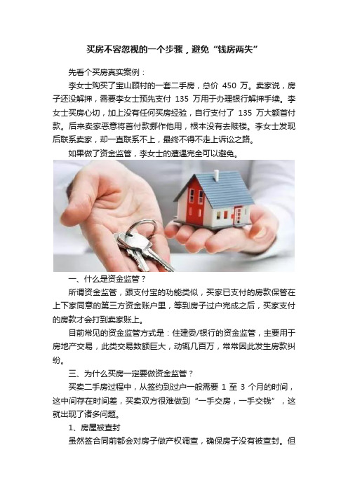 买房不容忽视的一个步骤，避免“钱房两失”