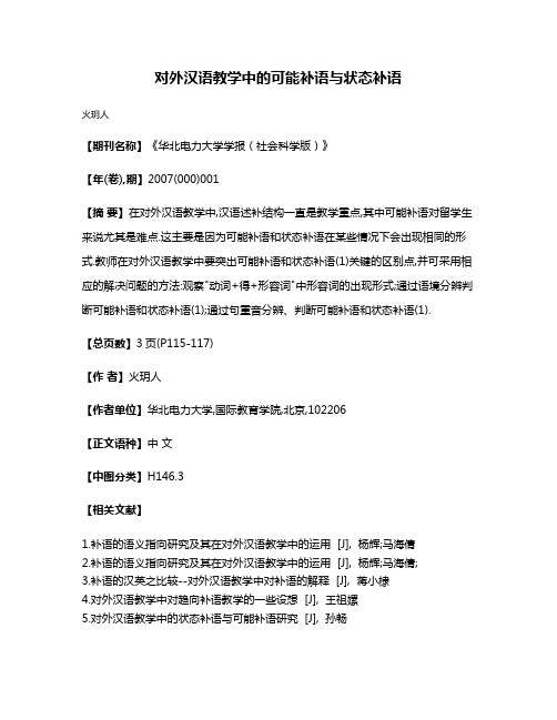 对外汉语教学中的可能补语与状态补语