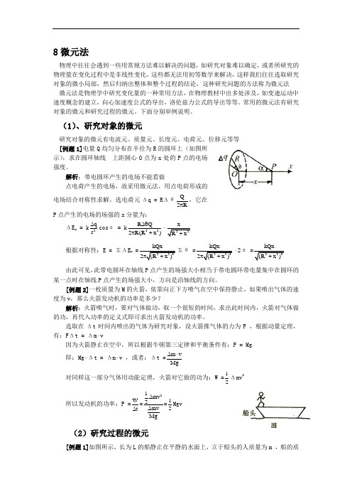 高中物理解题方法例话：8微元法