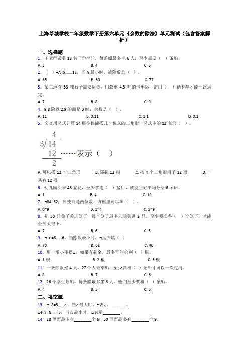 上海莘城学校二年级数学下册第六单元《余数的除法》单元测试(包含答案解析)